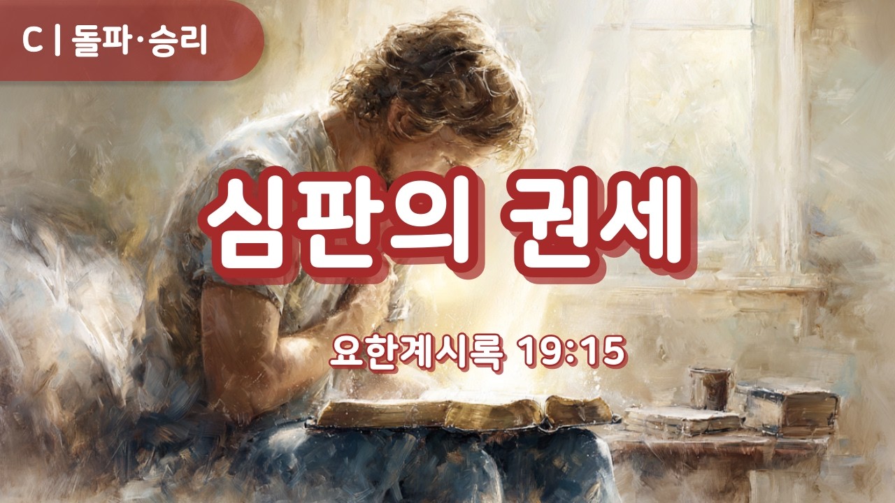 | Откровение 19:15 | Правление железным жезлом | Высшая власть Христа и прорыв