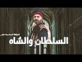 السلطان والشاه الحلقة السادسة عشر 