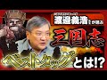 【三国志】最強コンビは誰だ？三国志研究の第一人者が語る時代を動かしたベストタッグ！【三国志凶漢伝 暴喰の董卓】