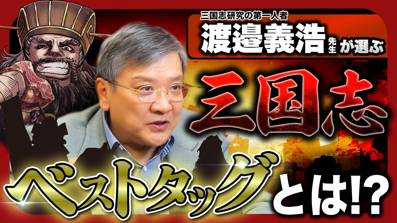【三国志】最強コンビは誰だ？三国志研究の第一人者が語る時代を動かしたベストタッグ！【三国志凶漢伝 暴喰の董卓】