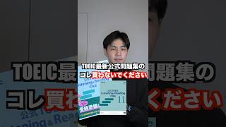 TOEIC最新公式問題集11を買わない方がいい人 #toeic