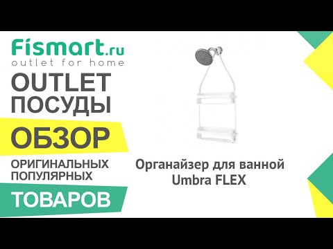 Обзор посуды для кухни | Органайзер для ванной Umbra FLEX: где купить недорого - Fismart