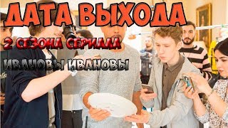 ДАТА ВЫХОДА 2 СЕЗОНА СЕРИАЛА ИВАНОВЫ ИВАНОВЫ ДАТА ВЫХОДА 2 СЕЗОНА СЕРИАЛА ИВАНОВЫ ИВАНОВЫ