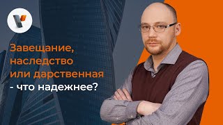 Завещание, наследство или дарственная   что надежнее?