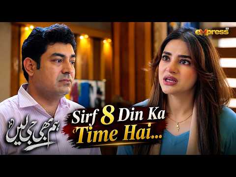 Danish Tumhare Paas Sirf 8 Din Ka Time Hai..!! | Hum Bhi Ji Lain | Express Tv