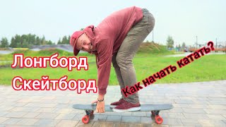 Как начать кататься на лонгборде и скейте?