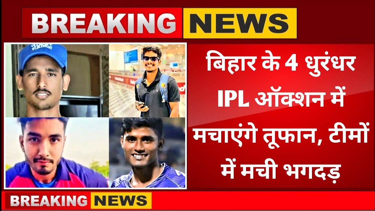 IPL Auction 2026 । Four Young Cricketers Ready to Shine in IPL । बिहार के 4 शेर मचाने वाले तहलका