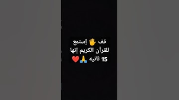 قف 🖐️ إستمع للقرآن الكريم إنها 15 ثانيه 🙏❤ #quran #لايك #ناصر_القطامي
