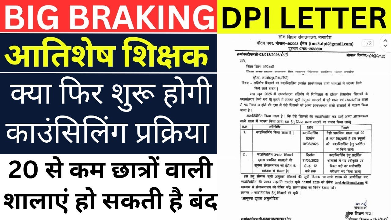 |  फिर होगी अतिशेष शिक्षकों की प्रक्रिया , 20 से कम दर्ज वाले स्कूल हो सकते है शामिल | DPI ORDER |