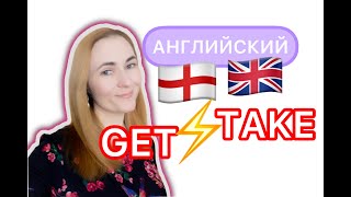 Английский. GET VS TAKE. B1