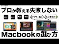 【MacBookオススメ】2023年版プロが教えるMacBook選び方!全モデル徹底比較【初心者向け】