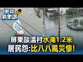 豪雨狂炸屏東！燄溫村「水淹1.2米」居民怨：比八八風災嚴重！東港淹成「一片汪洋」機車輪胎幾乎全淹沒【東森氣象讚】