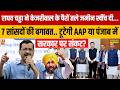 Raghav ने Kejriwal के पैरों तले जमीन खींच दी,7 सांसदों की बगावत.. टूटेगी AAP या पंजाब में संकट?