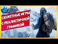 20 Сюжетных Игр с Самой Реалистичной Графикой