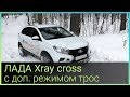 ЛАДА XRAY CROSS с доп. режимом трос