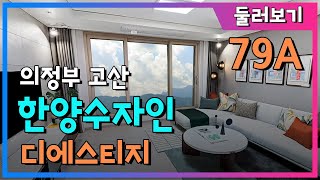 고산수자인 디에스티지 79A 전면동 둘러보기