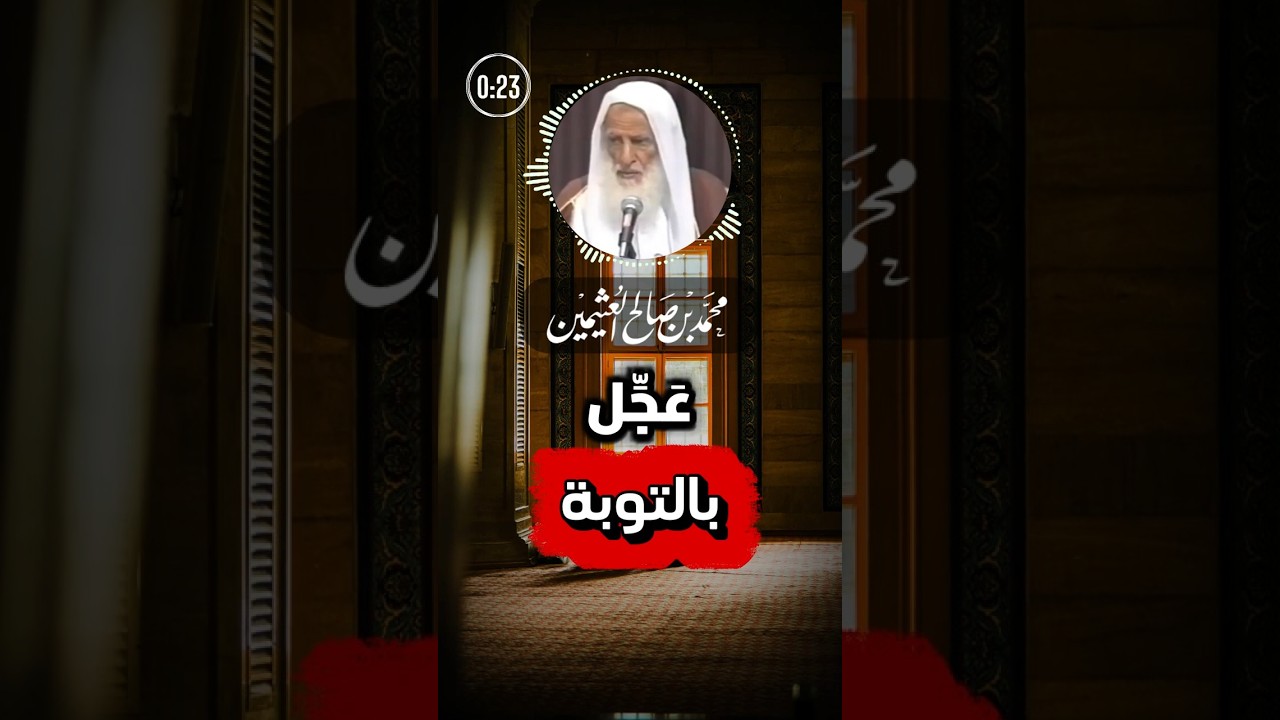 عَجِّل بالتوبة قبل فوات الأوان ! | ابن عثيمين رحمه الله