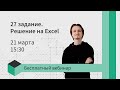 НЕ РЕШАЙ 27 ЗАДАНИЕ КОДОМ - МОЖНО ЭКСЕЛЕМ | Информатика ЕГЭ 2021