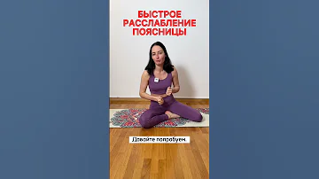 Супер ПРОСТОЕ упражнение, чтобы расслабить поясницу за 3 минуты