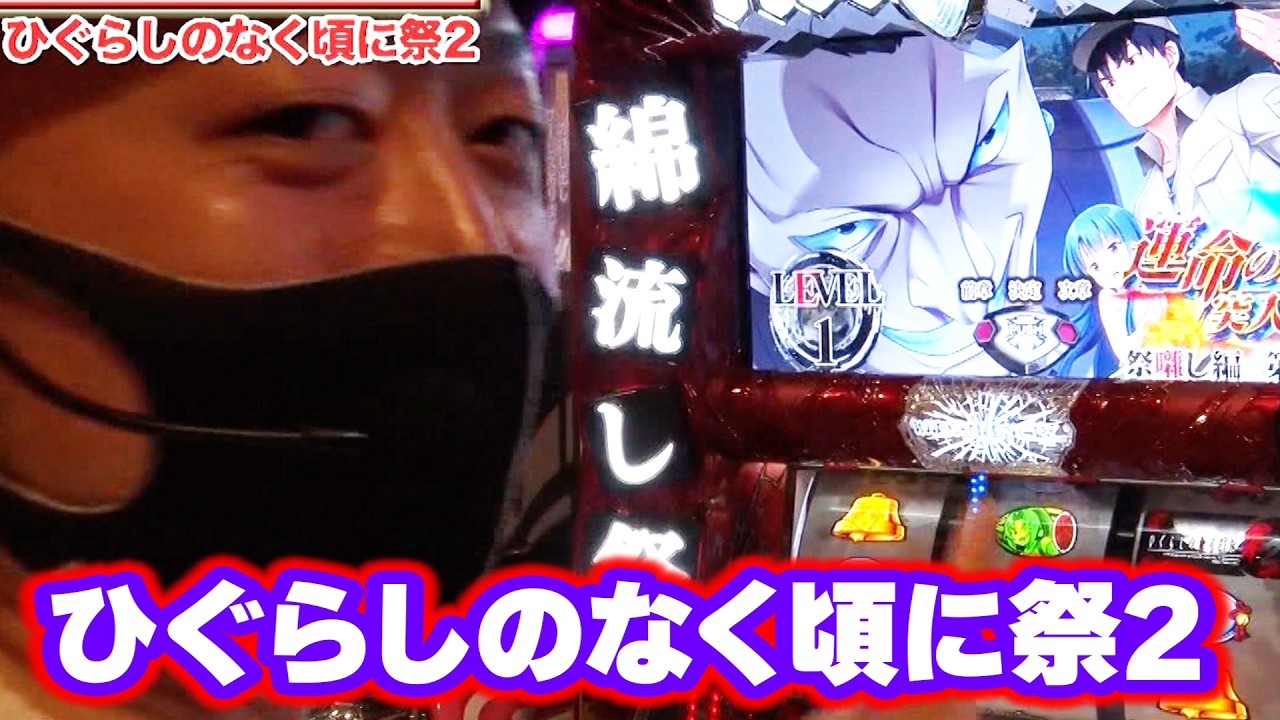 ひぐらしのなく頃に祭2】 618話 - YouTube