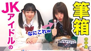 【超意外】JKの筆箱の中身を紹介します！[めめ & れなぱん編]【女子高生アイドルならでは!!】