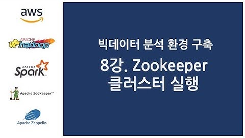 빅데이터 분석 환경 구축 - 8강. Zookeeper 클러스터 실행