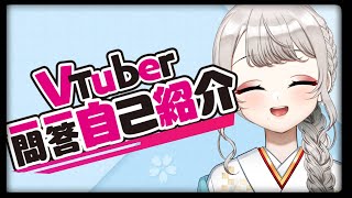 「【Q＆A Self Introduction】Vtuber一問一答自己紹介＋α【Vtuber/鶴羽衣子】」のサムネイル