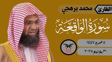 محمد برهجي | ما تيسر من سورة الواقعة | ٣٠ يونيو ٢٠٢٥ | صلاة الفجر