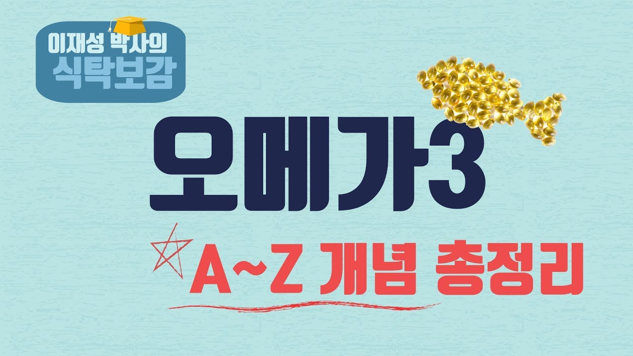 오메가3, 오메가6 지방산? 도대체 오메가란 무엇인가?