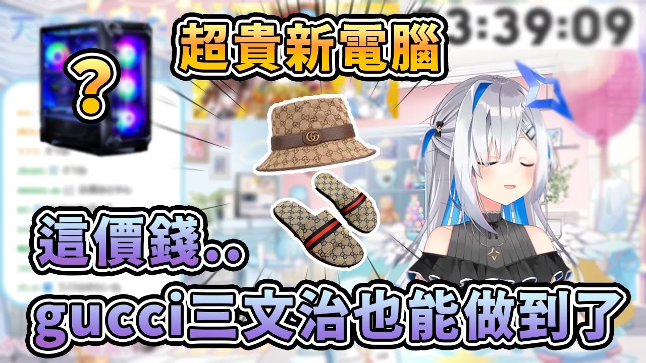 PP天使放棄了gucci三文治也選擇了大家 超高規格新電腦要多少錢？【hololive中文】【天音かなた】【天音彼方】