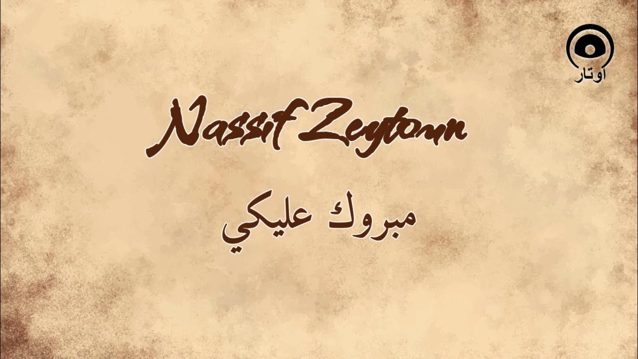 مبروك عليكي (Mabrouk Alayki) - ناصيف زيتون | Nassif Zeytoun مبروك عليكي (Mabrouk Alayki) - ناصيف زيتون | Nassif Zeytoun