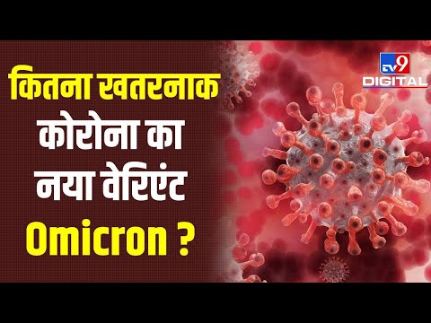 WHO ने Corona के नए वेरिएंट को Omicron नाम दिया, जाने ये वेरिएंट क्यों है ज्यादा खतरनाक | #TV9D