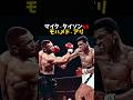 タイソンVSアリ #ボクシング #格闘技 #boxing