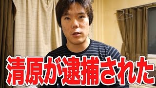 [速報]清原元選手覚醒剤所持容疑で逮捕！くそしばはショックだ