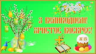 КРАСИВЕ ПРИВІТАННЯ З ВЕЛИКОДНЕМ! Христос Воскрес!