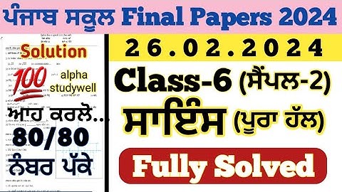 pseb 6th class science final paper in english 26.2.2024 , 6th class science paper 2024 final exam