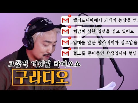 고품격 거짓말 라디오쇼 [구라디오] ep.2 (feat. 라네즈)