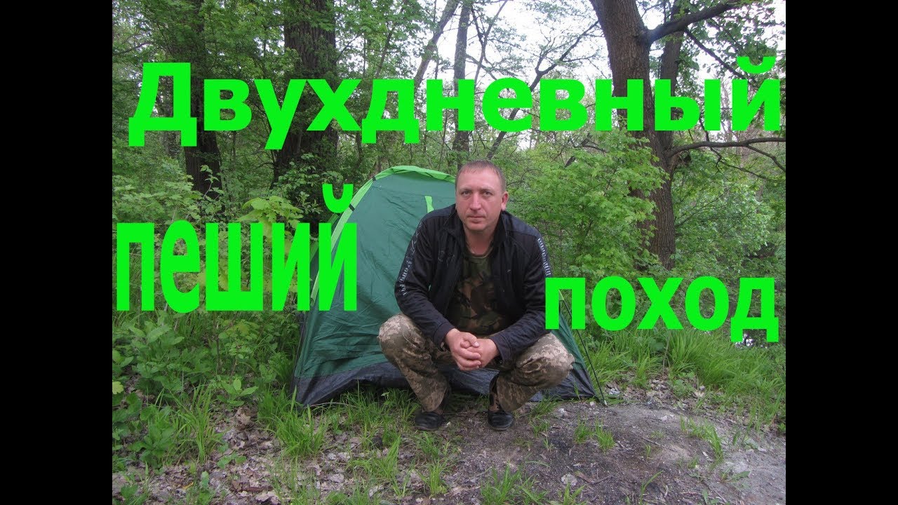 Двухдневный пеший поход.