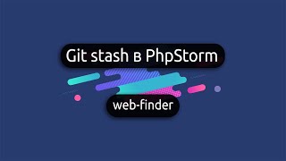 Git stash в PhpStorm