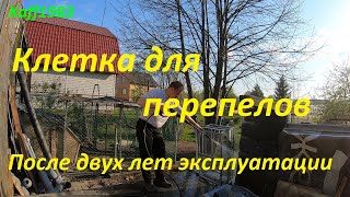 Перепелинная клетка, после двух лет эксплуатации