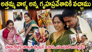 అత్తమ్మ వాళ్ళ అన్న గృహప్రవేశం కి వచ్చాము చాల రోజుల తరవా FAMILY  ని కలిసి EMOTIONAL | KUYYA VLOGS