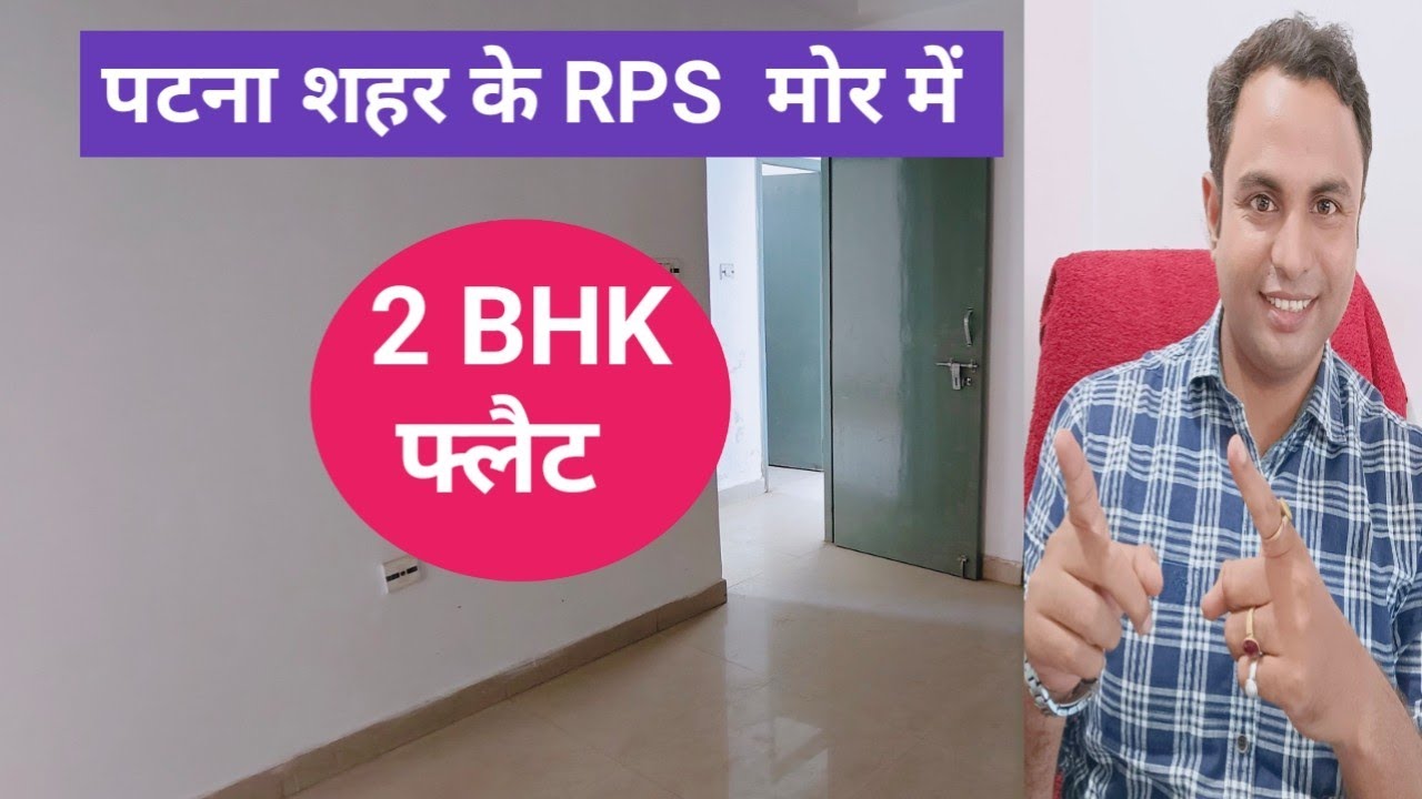 पटना शहर के RPS मोर में 2 BHK flat | #flatinpatna #2bhkflatinpatna