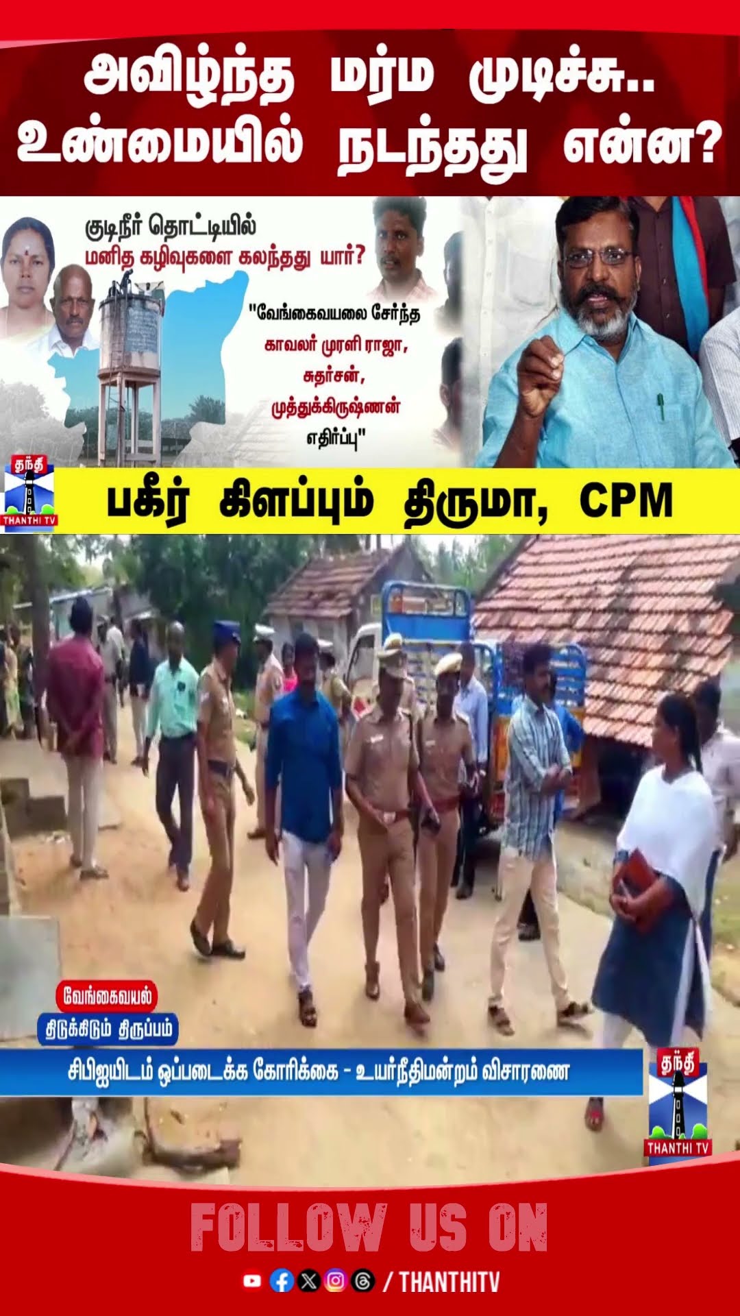 Vengaivayal What really happened?