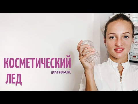 Лед для лица: польза и вред для кожи? Протирать лицо по утрам или нет? / Ice for face skin