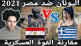 ردة فعل مغربي على مقارنة بين الجيش المصري و الجيش اليوناني مقارنة القوة بين مصر و اليونان