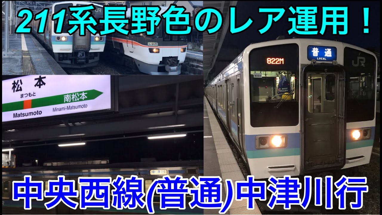 [1日2往復限定！】211系長野色の中央西線に乗ってきた