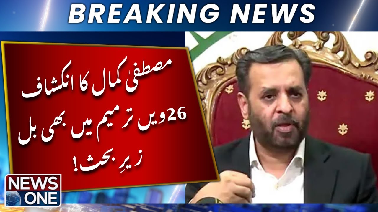 Mustafa Kamal's revelation – Bill under discussion in the 26th Amendment too! | NEWS ONE