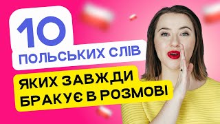 10 ПОЛЬСЬКИХ СЛІВ, яких завжди бракує в розмові. Уроки польської мови