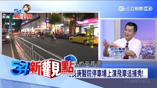 20170508【54新觀點PART2】擄車集團手法大公開!謝文苑獨爆小偷30秒解車子大鎖秘辛｜陳斐娟主持｜三立新聞台