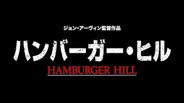 映画「ハンバーガー・ヒル」予告編
